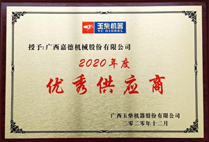 2020年优秀供应商