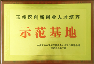 2022年玉州区创新创业人才培养示范基地