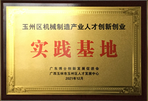 玉州区机械制造产业人才创新创业实践基地