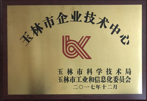 玉林市企业技术中心