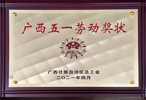 广西五一劳动奖状202104
