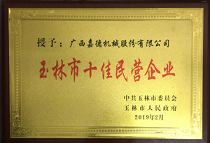 玉林市十佳民营企业