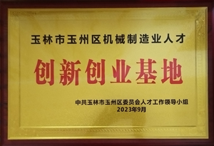 玉林市玉州区机械制造业人才创新创业基地202309