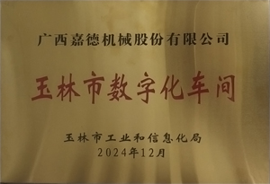 2024玉林市数字化车间